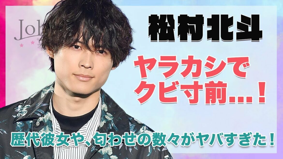 【Six TONES 松村北斗】ヤラカシの数々で芸能活動が危うい...！歴代彼女のメンツや匂わせの数々がヤバすぎた...！