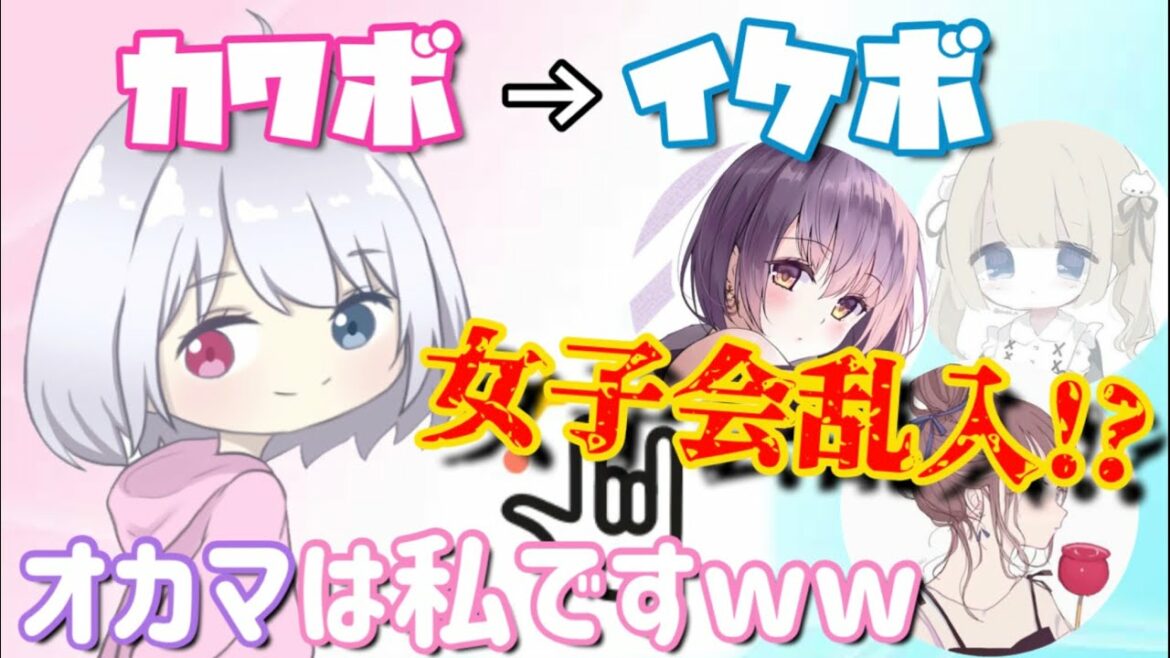 【Yay!】女子会に乱入してカワボからイケボ出してみたwwwwwwwwwwwww