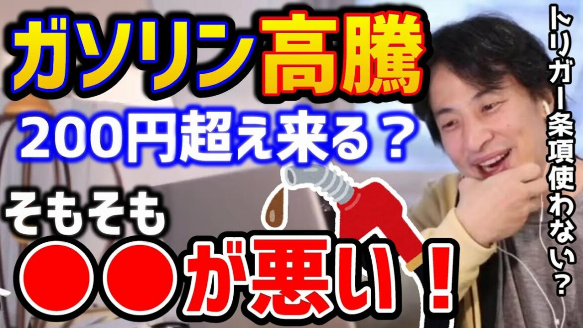 【ひろゆき】※ガソリン価格高騰は●●が悪い！？原油価格上昇と○○のタブルパンチで過去最高額の時代か？トリガー条項/理由/論破【切り抜き】