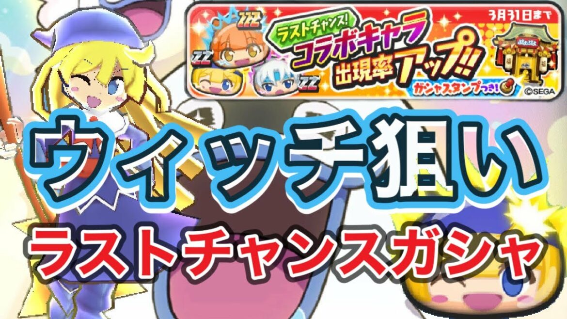 【ぷにぷに】ラストチャンス‼︎ぷよぷよガシャ‼︎ウィッチ狙い!!【妖怪ウォッチぷにぷに】