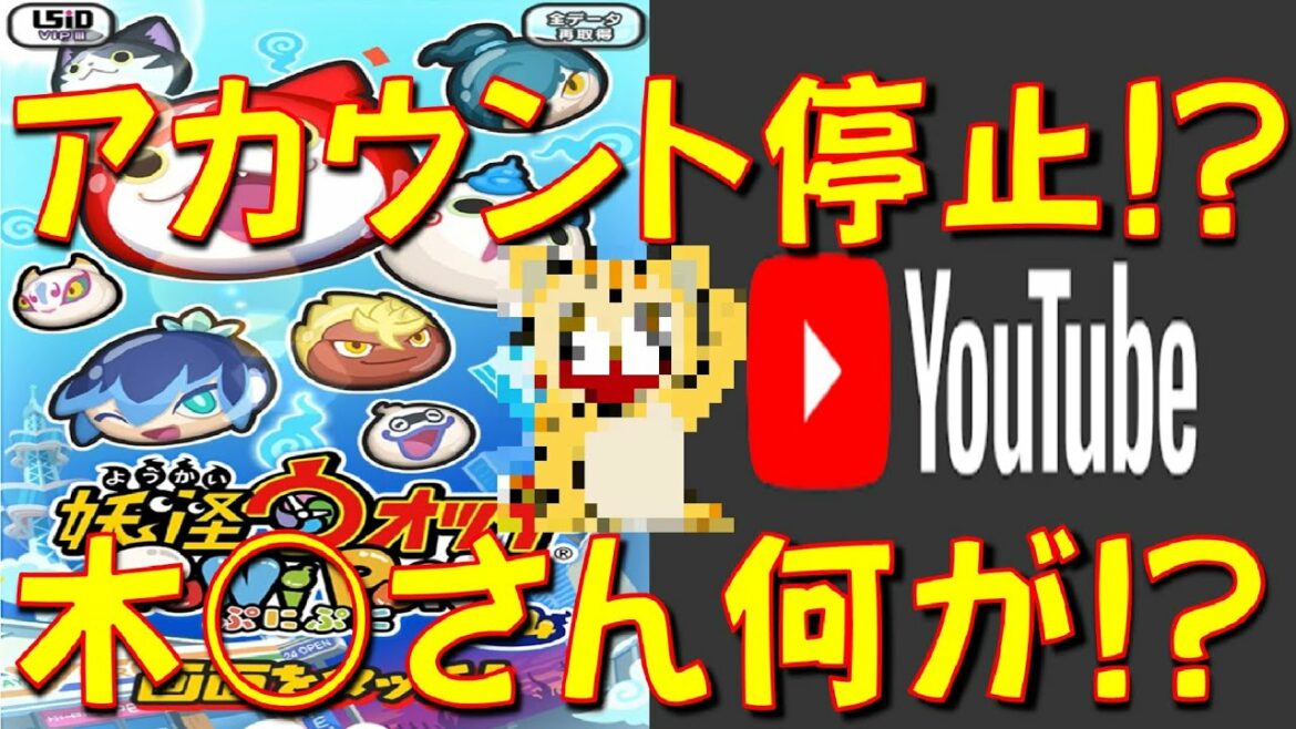 【ぷにぷに有名ユーチューバーに何が!?】木○さんに一体何が起こったのか? 突然ユーチューブアカウントが消える･･･ アカ乗っ取りか!?　ニャーサー王物語　妖怪ウォッチぷにぷに Yo-kai Watch