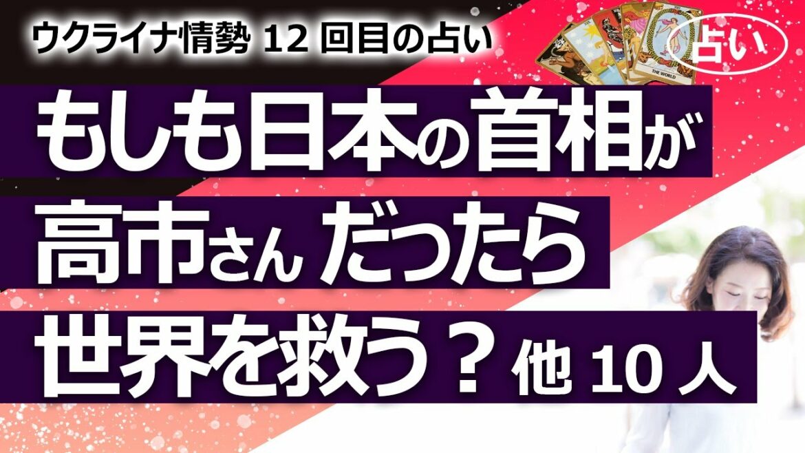【ウクライナ情勢12回目】もし今、日本の首相が高市さんだったら世界と日本を救う? 他、岸田・安倍・菅・河野・進次郎・純一郎・石破・玉木・志位・橋下氏【占い】(2022/3/10撮影) 【ウクライナ情勢12回目】もし今、日本の首相が高市さんだったら世界と日本を救う? 他、岸田・安倍・菅・河野・進次郎・純一郎・石破・玉木・志位・橋下氏【占い】(2022/3/10撮影)