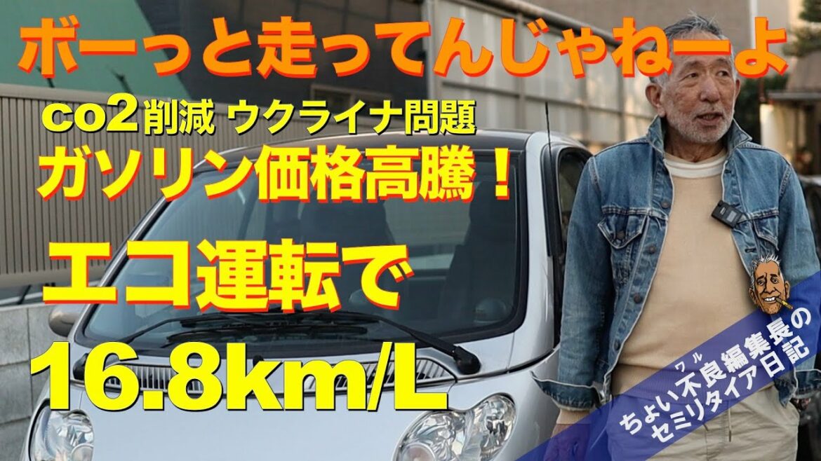 【エコ運転 スマートブラバス】CO2削減ウクライナ問題 ガソリン価格高騰必至 エコ運転で16.8km/L 【エコ運転 スマートブラバス】CO2削減ウクライナ問題 ガソリン価格高騰必至 エコ運転で16.8km/L
