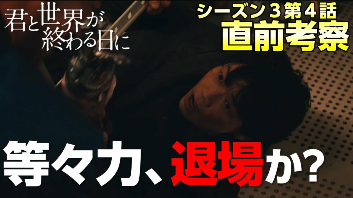 【キミセカ シーズン3】第4話 直前考察/第4話怒涛の展開を予想!薬争奪戦の勝者はどっちだ?【 君と世界が終わる日に 】 【キミセカ シーズン3】第4話 直前考察/第4話怒涛の展開を予想!薬争奪戦の勝者はどっちだ?【 君と世界が終わる日に 】