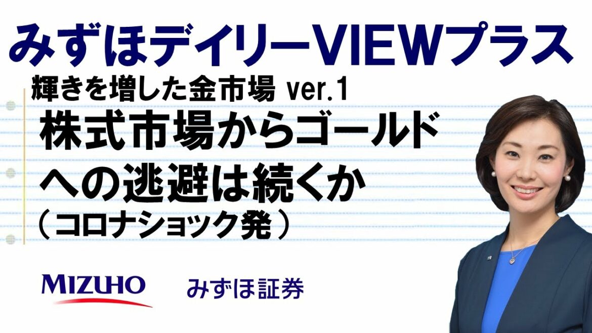 【コロナショックから輝きを増した金価格　株式市場からゴールドへの逃避は続くか】 みずほデイリーVIEWプラス 中島三養子