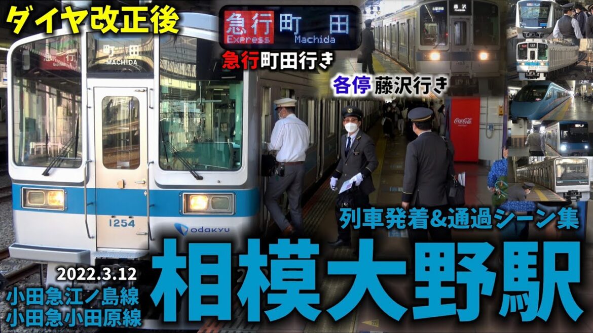 【ダイヤ改正後】相模大野駅列車発着＆通過シーン集[小田急線,小田急,小田急小田原線,小田急江ノ島線](2022.3.12)