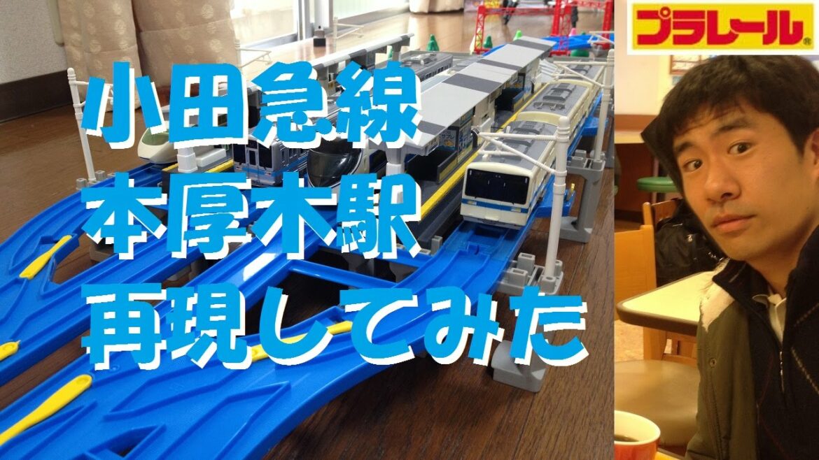 【プラレール】小田急線本厚木駅を再現してみた