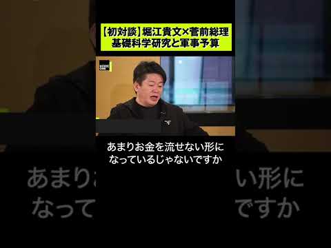 【ホリエモン×菅前総理】日本の国力低下を招いた?教育機関の軍事研究禁止  #shorts 【ホリエモン×菅前総理】日本の国力低下を招いた?教育機関の軍事研究禁止  #shorts
