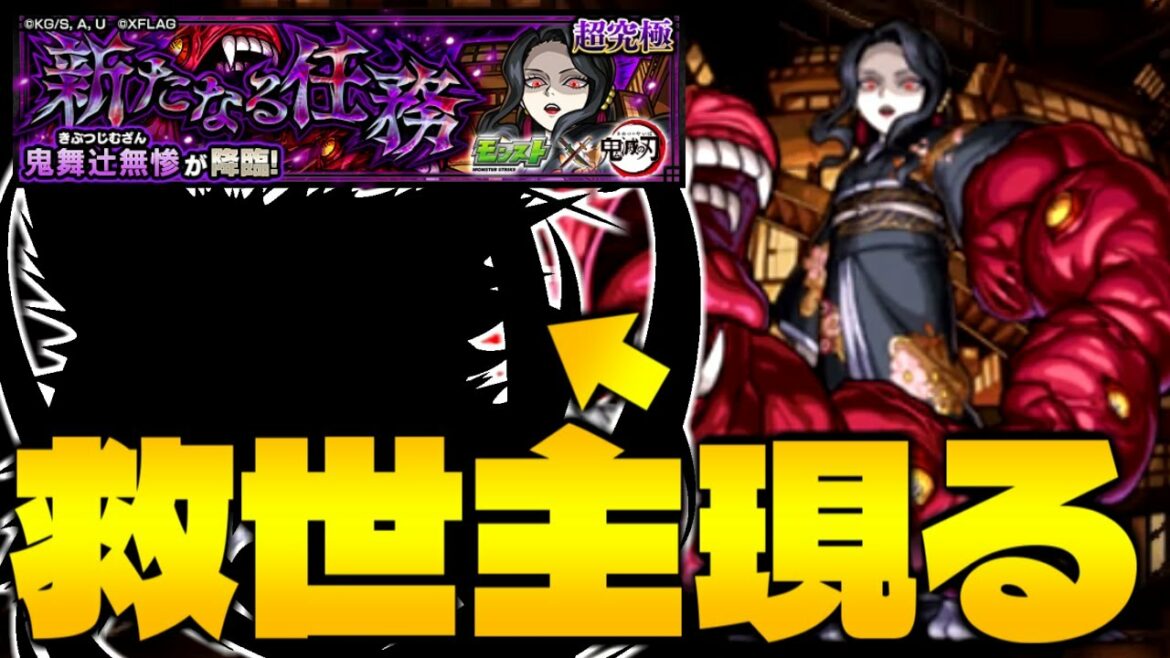 【モンスト】全然勝てなかったのにあのキャラを編成したらすぐに勝てた…！《鬼舞辻無惨：鬼滅の刃コラボ第2弾》