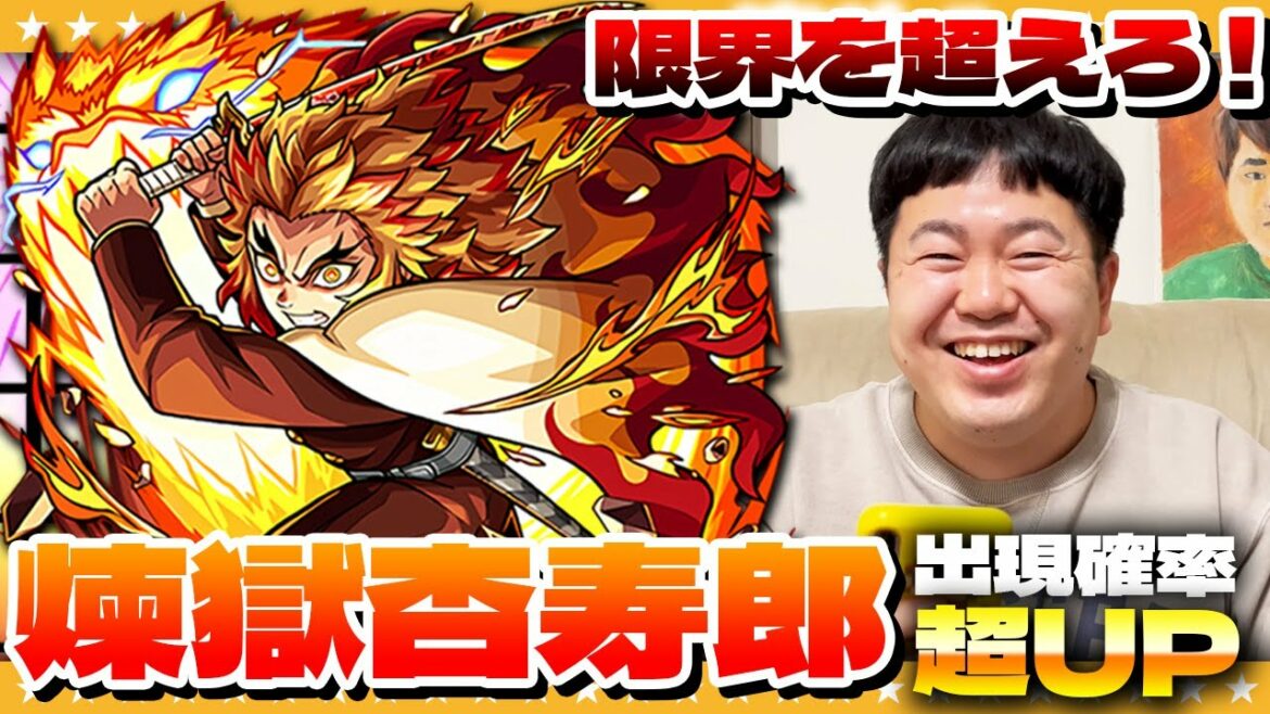 【モンスト】煉獄さぁん！！！心を燃やせ…鬼滅の刃コラボガチャ！！