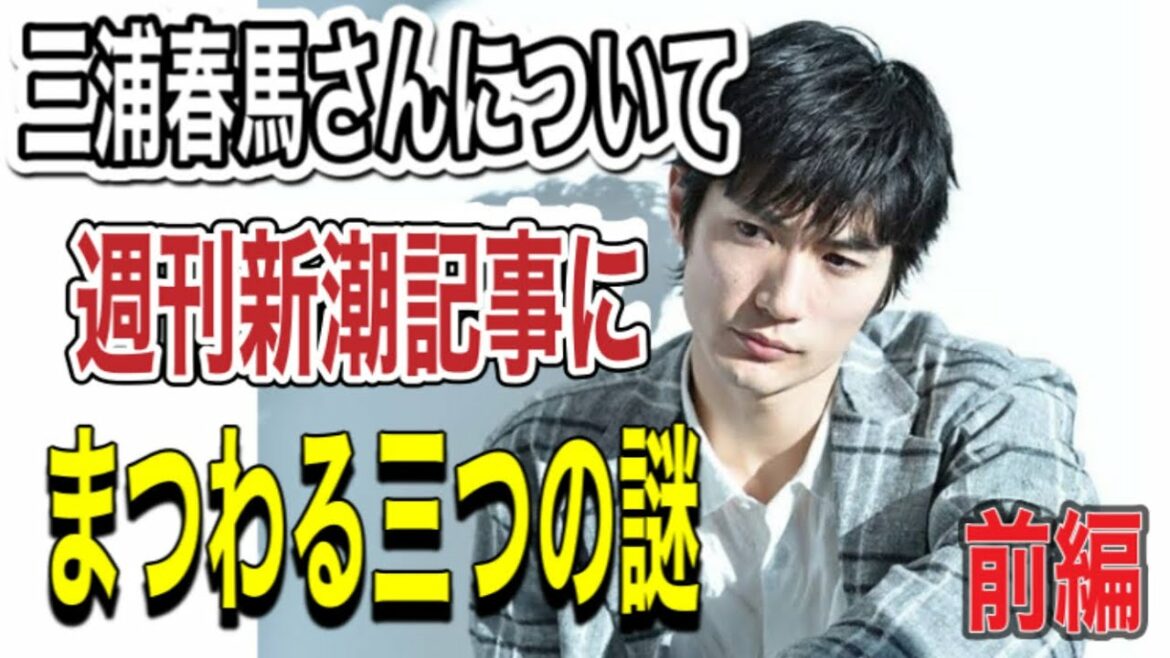 【三浦春馬さんについての週刊新潮記事にまつわる三つの謎】前編