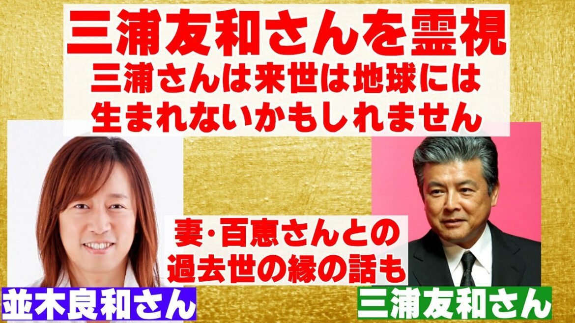 【並木良和さん】三浦友和さんは来世は地球に生まれないかもしれません。妻・百恵さんとの過去世での縁の話も