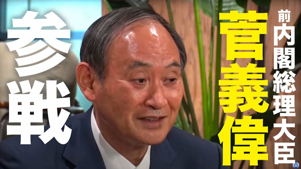 【予告】政界のラスボス！？菅 前総理が参戦！3月20日（日）20時プレミア配信！【Re:Hack】