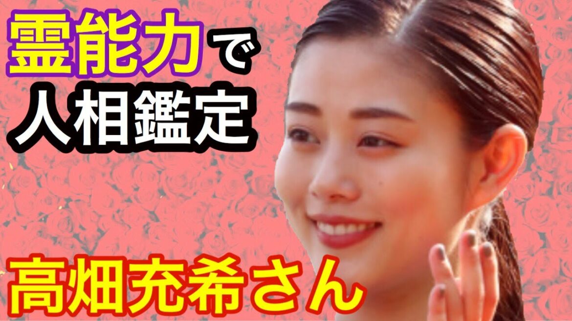 【人相】高畑充希さんは前世でも情熱の人でした！！人相から視る前世をどうぞ！