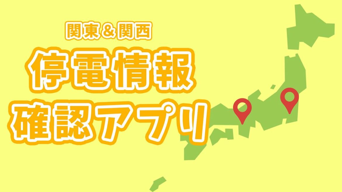 【停電】関東＆関西に住んでいる人必見！停電情報確認アプリ📱#shorts