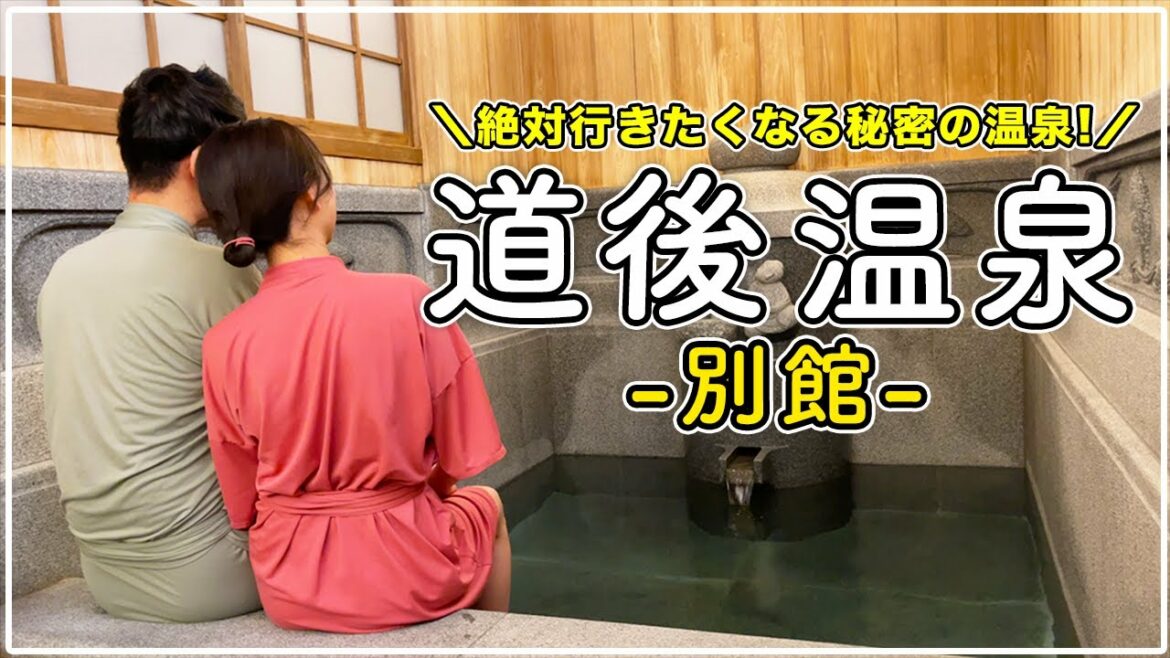 【四国旅行】道後温泉の別館がヤバい！皇室を再現した貸切温泉を初体験✨｜愛媛県｜松山市｜飛鳥乃湯泉｜蜷川実花