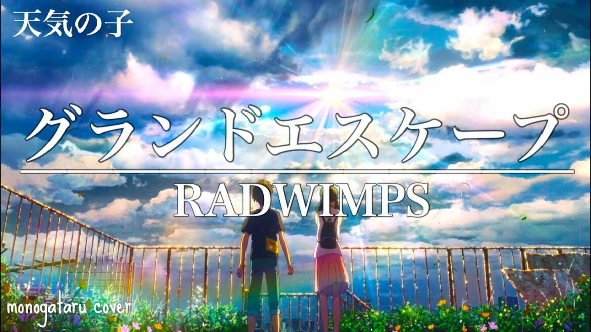 【天気の子】グランドエスケープ (Movie edit) feat. 三浦透子 - RADWIMPS (cover)