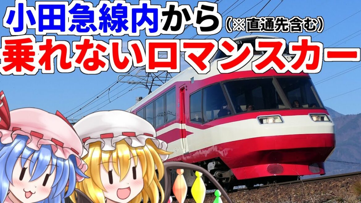 【小田急線内から乗れないロマンスカー】長野電鉄　特急ゆけむりの旅【フラっとフランちゃん第三回】