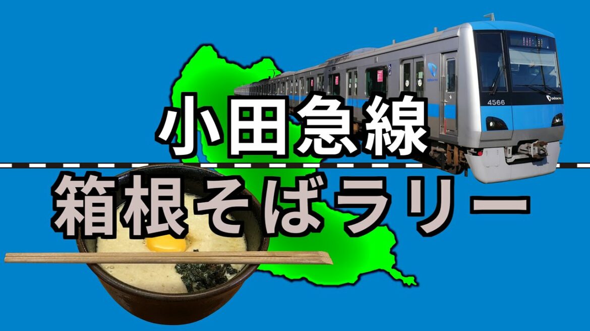 【小田急線箱根そばラリー】小田急線沿線にある箱根そば巡り / Odakyu Line Hakone Soba rally 【小田急線箱根そばラリー】小田急線沿線にある箱根そば巡り / Odakyu Line Hakone Soba rally