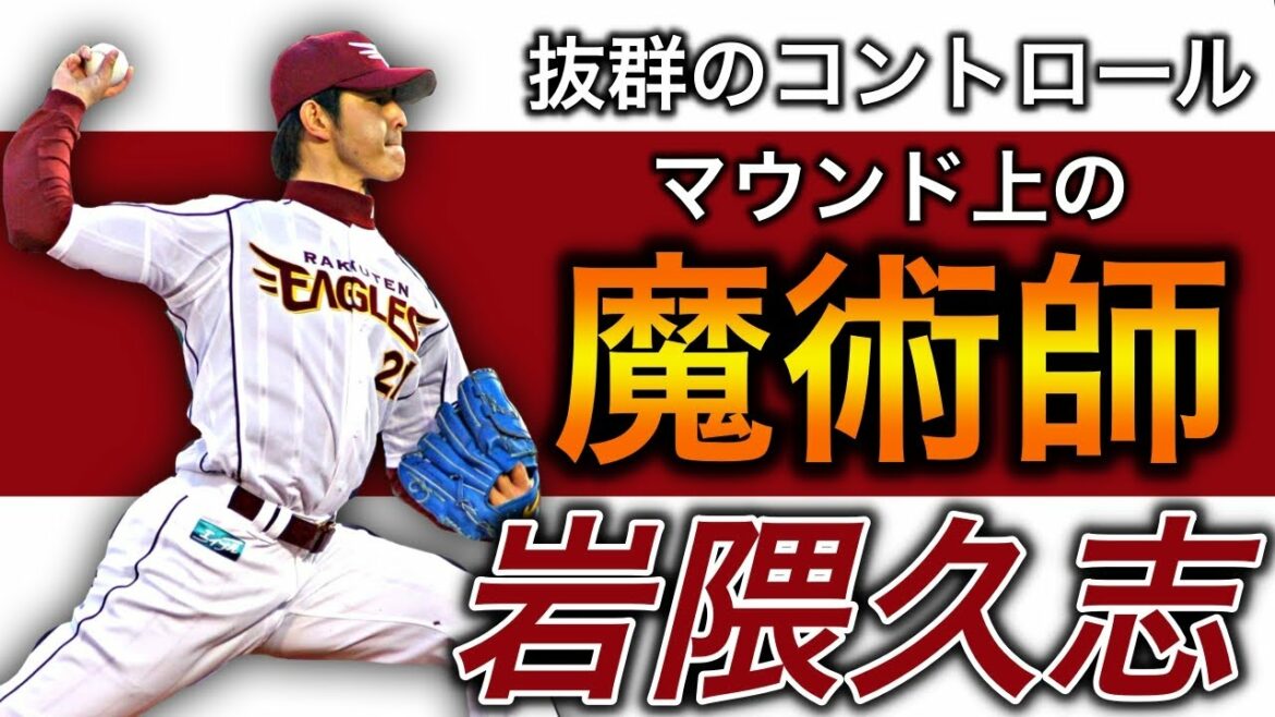【岩隈久志】制球力抜群の精密機械！圧巻のピッチング！【近鉄】【楽天】【投球フォーム】【二段モーション】