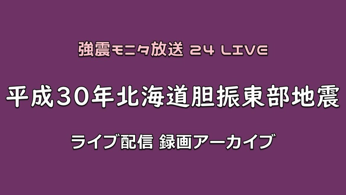 【平成30年北海道胆振東部地震】強震モニタ 録画アーカイブ（最大震度7）