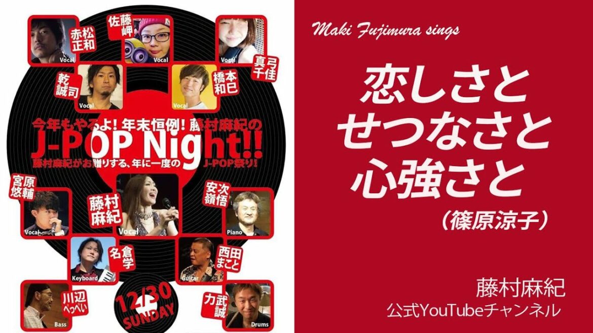 【恋しさとせつなさと心強さと / 篠原涼子】covered by Maki Fujimura 藤村麻紀 Live映像 / J-POP Night Vo.6より 【恋しさとせつなさと心強さと / 篠原涼子】covered by Maki Fujimura 藤村麻紀 Live映像 / J-POP Night Vo.6より