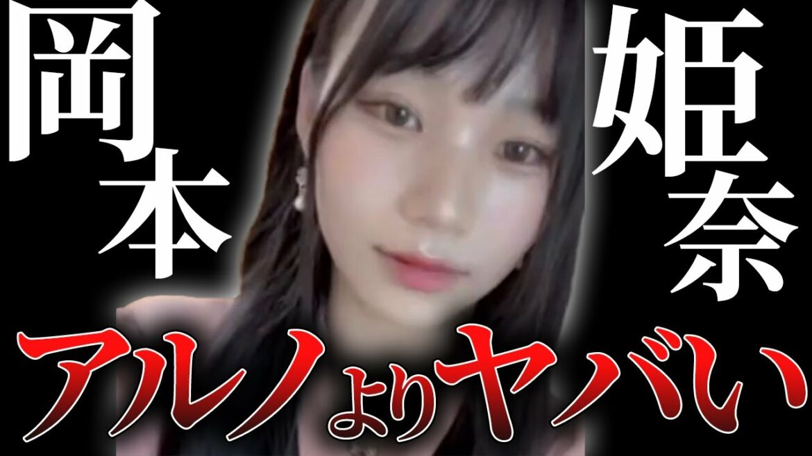 【悲報】中西アルノよりヤバイ?!5期生・岡本姫奈の流出が止まらない…