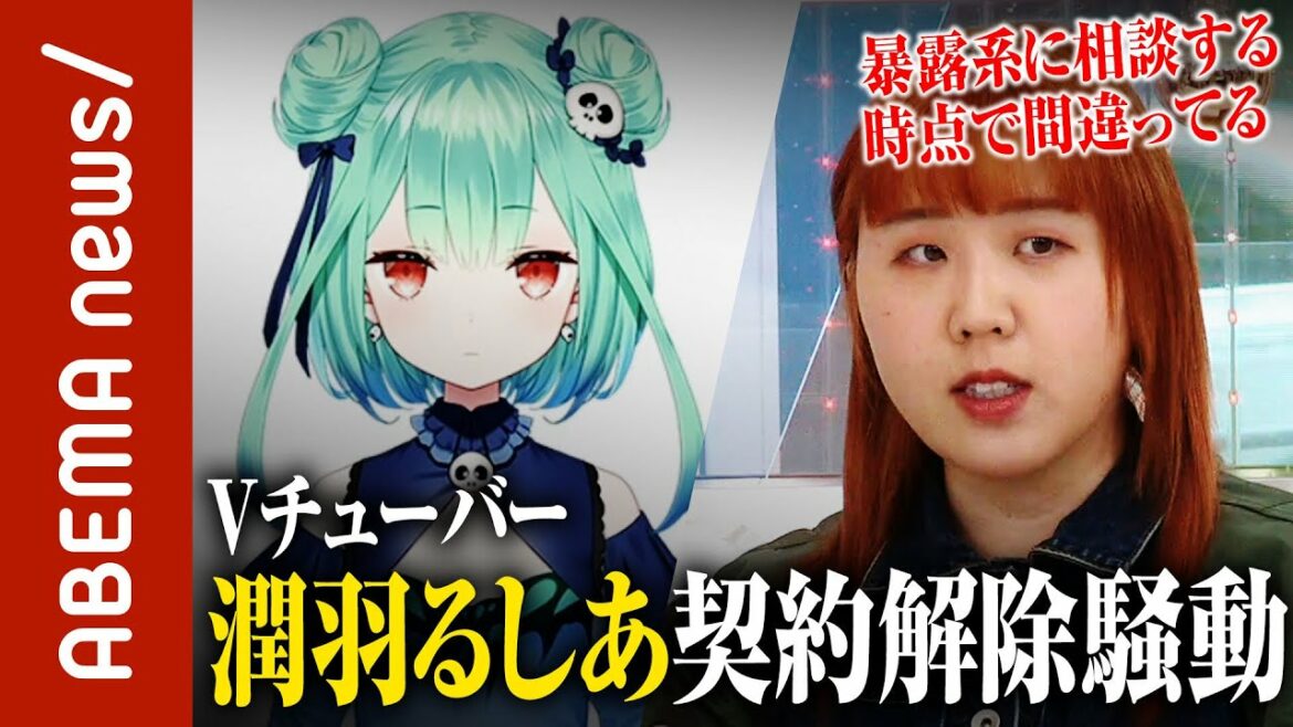 【情報流出】「暴露系ユーチューバーに相談するのが間違い」Vチューバ―潤羽るしあ契約解除騒動｜#ABEMA的ニュースショー《アベマで放送中》