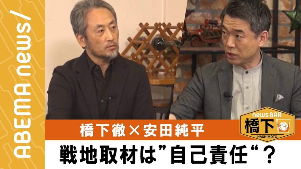 【戦争報道】橋下徹×安田純平「当時むちゃくちゃ言ってた…」戦争取材は自己責任?ウクライナ情勢から考える『NewsBAR橋下 #162』毎週土曜よる9時ABEMAで放送中! 【戦争報道】橋下徹×安田純平「当時むちゃくちゃ言ってた…」戦争取材は自己責任?ウクライナ情勢から考える『NewsBAR橋下 #162』毎週土曜よる9時ABEMAで放送中!