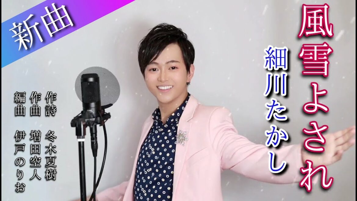 【新曲】風雪よされ / 細川たかし (cover by タンロン) 【新曲】風雪よされ / 細川たかし (cover by タンロン)