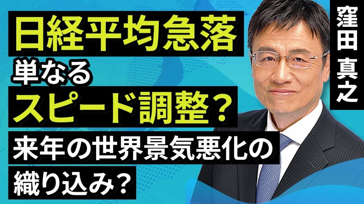 【日本株】日経平均急落:単なるスピード調整?来年の世界景気悪化の織り込み?(窪田 真之):10月6日 【日本株】日経平均急落:単なるスピード調整?来年の世界景気悪化の織り込み?(窪田 真之):10月6日