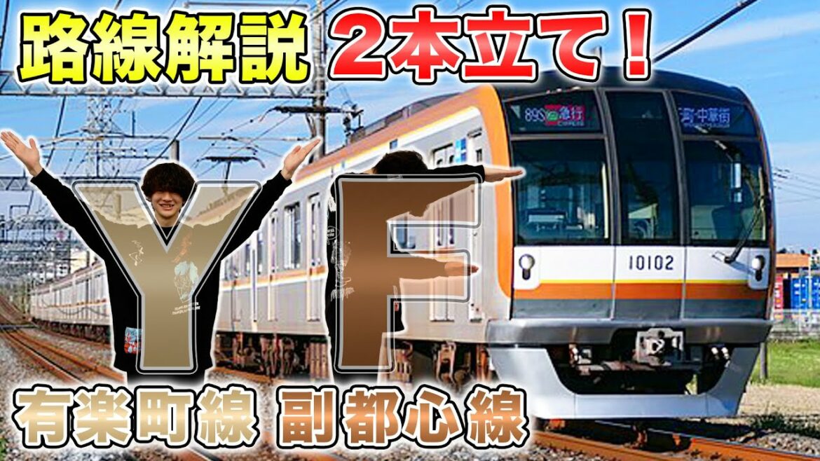 【東京メトロ】２路線同時紹介！有楽町線・副都心線の違いと共通点を徹底解説！