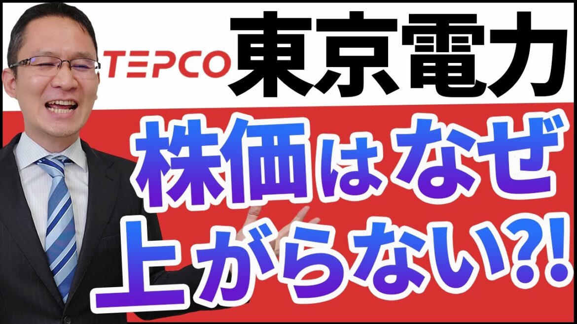 【東京電力HD(9501)】なぜ株価が上がらない？2010年3月期以降のキャッシュ・フロー分析から予想されることとは？　2021年7月11日