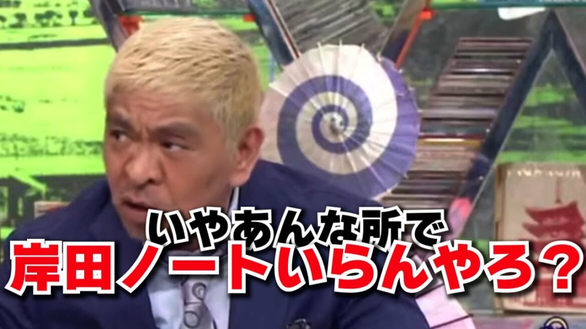 【松本人志】メモをずっと見る岸田総理に松本が強烈なツッコミをいれ古市が笑いを堪える