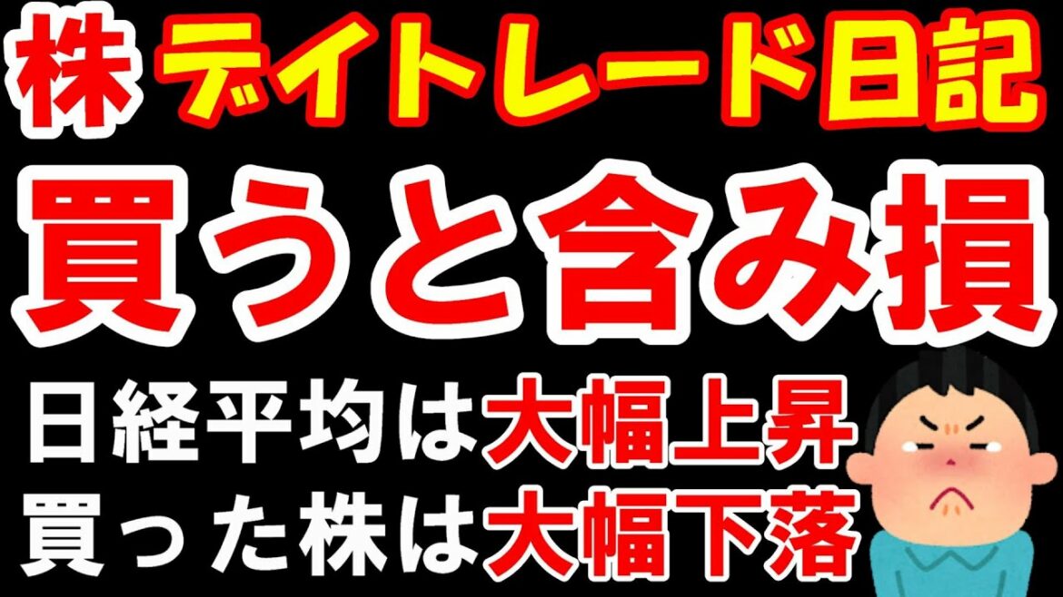 【株 デイトレ】強いぞ!日経平均。弱いぞ!ワイの買った株。。。 【株 デイトレ】強いぞ!日経平均。弱いぞ!ワイの買った株。。。