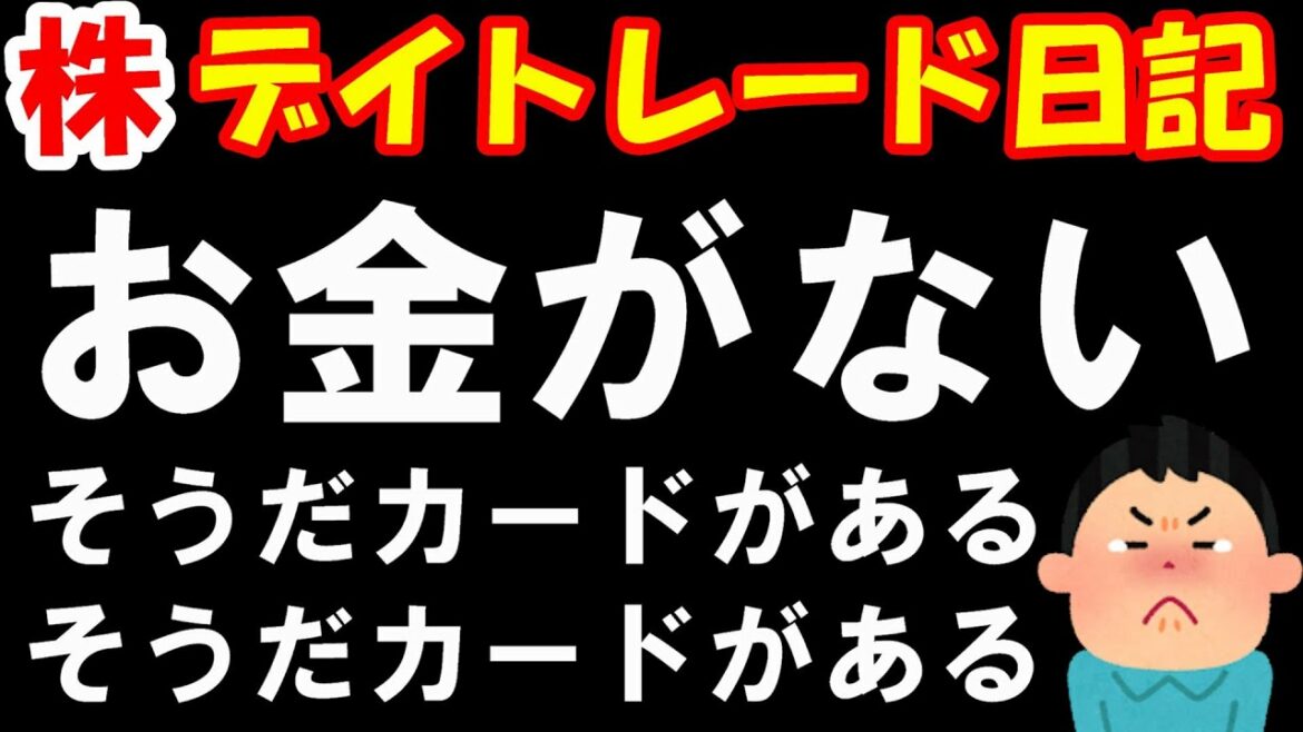 【株 デイトレ】２度目の「借金生活」はじめました。