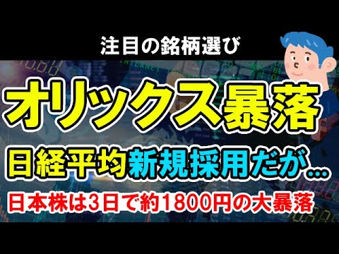 【株価予想】オリックス 日経平均に新規採用されるも株価暴落。日本株も3営業日で1800円近い暴落。ナンピン買いより順張り空売りか。 【株価予想】オリックス 日経平均に新規採用されるも株価暴落。日本株も3営業日で1800円近い暴落。ナンピン買いより順張り空売りか。