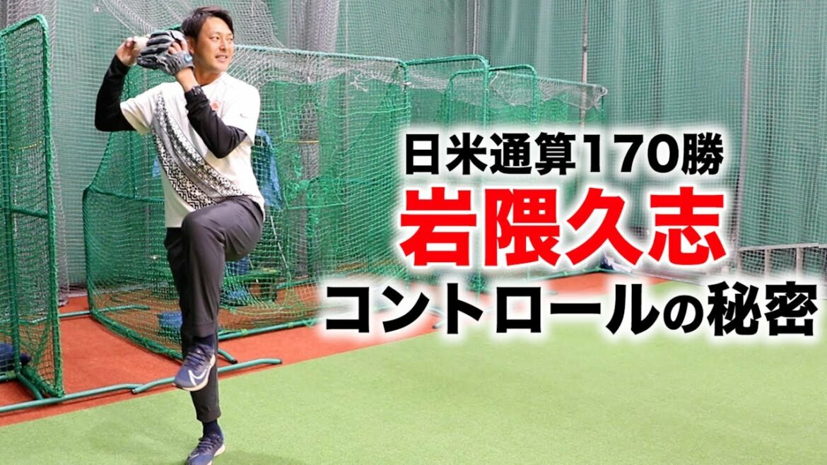 【永久保存版】日米通算170勝！岩隈久志…コントロールの秘密。