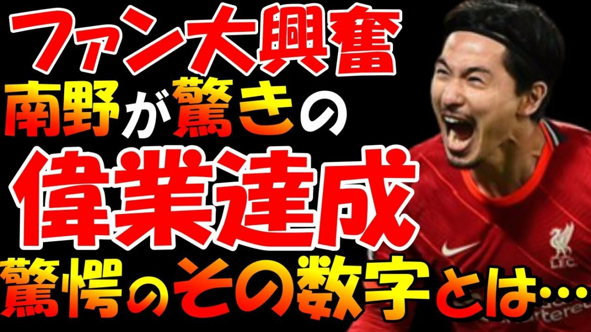 【海外の反応】南野の偉業達成に英注目→「スターになっている」圧巻２発の南野拓実が達成した「どの選手より2倍以上多い」数字とは…