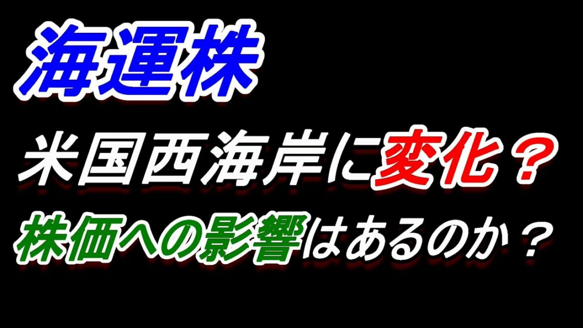 【海運株】​株価への影響は？​米国西海岸に変化？【日本郵船・商船三井・川崎汽船】