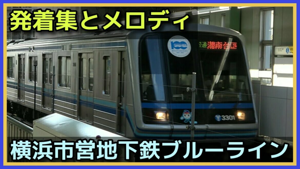 【発着集】ブルーライン3000形【三菱VVVF 竜巻インバータ】YOKOHAMA SUBWAY BLUE LINE TRAIN