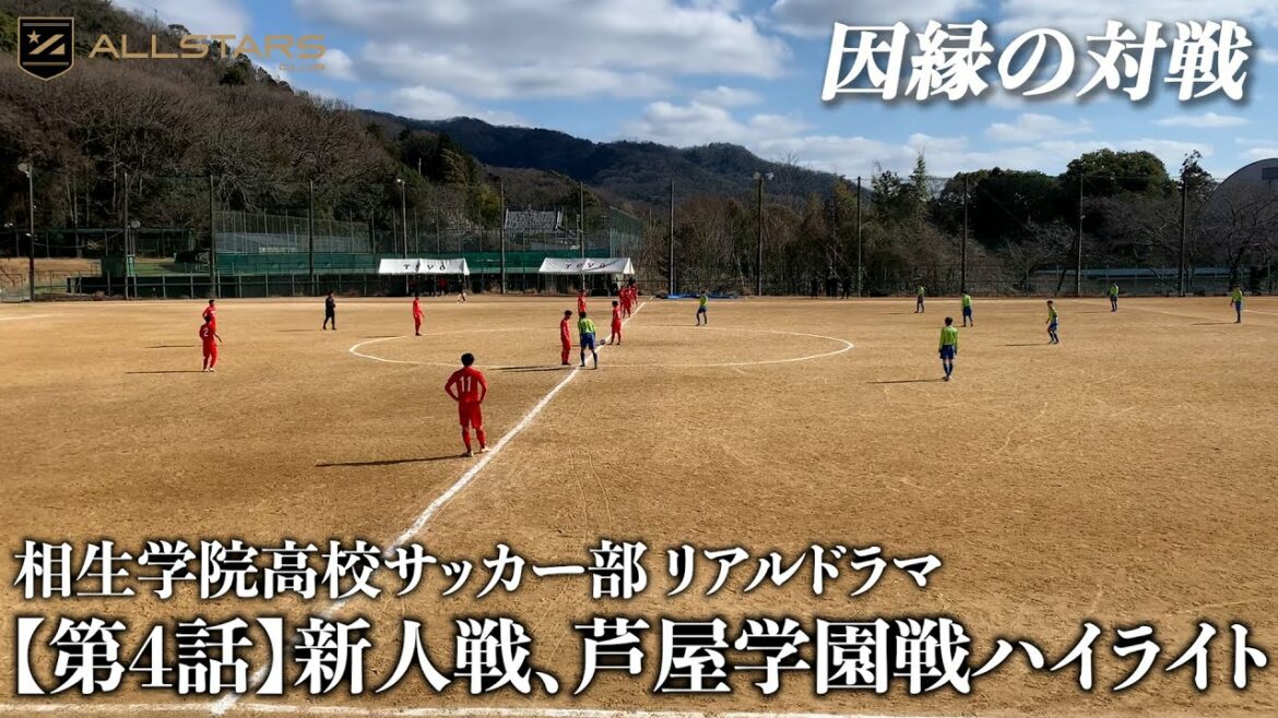 【第4話】新人戦・芦屋学園戦ハイライト【高校サッカー物語】 【第4話】新人戦・芦屋学園戦ハイライト【高校サッカー物語】