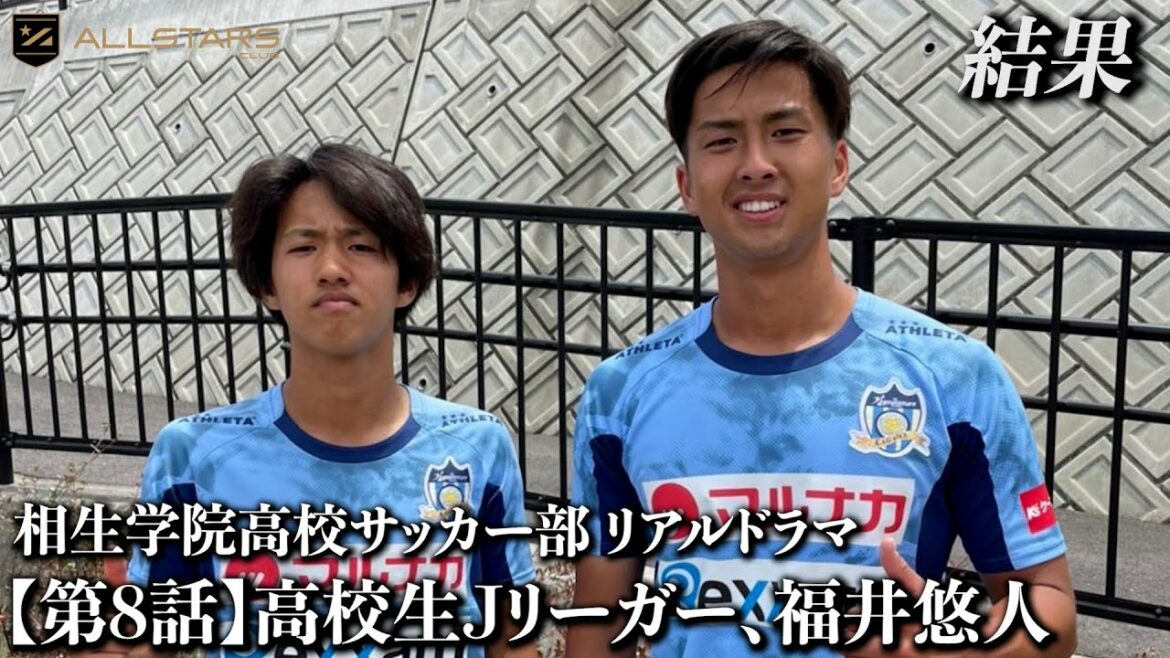 【第8話】高校生Jリーガー・福井悠人【高校サッカー物語】 【第8話】高校生Jリーガー・福井悠人【高校サッカー物語】