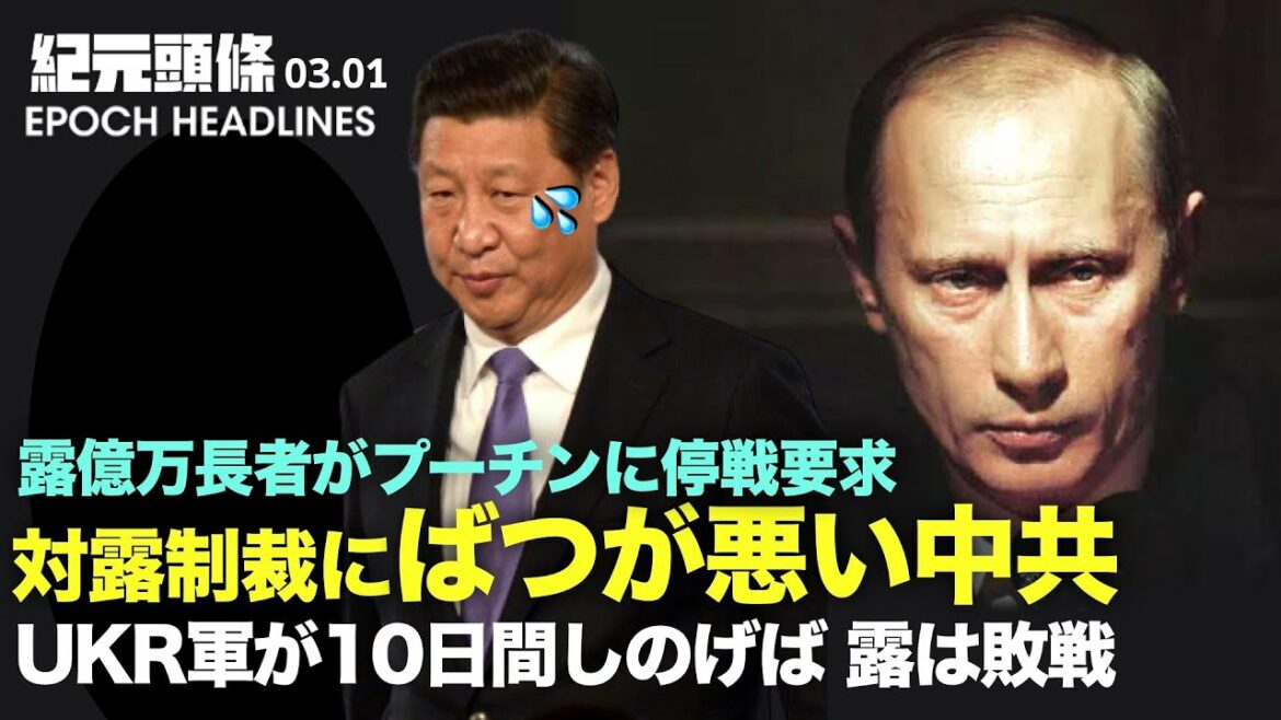 【紀元ヘッドライン】🔶ルーブル30%急落、露億万長者がプーチンに停戦要求🔶UKR軍が10日間しのげば、露軍は失敗🔶露核の脅威発す:米自衛可能と表明🔶対ロシア制裁にばつが悪い中共 (03.01) 【紀元ヘッドライン】🔶ルーブル30%急落、露億万長者がプーチンに停戦要求🔶UKR軍が10日間しのげば、露軍は失敗🔶露核の脅威発す:米自衛可能と表明🔶対ロシア制裁にばつが悪い中共 (03.01)