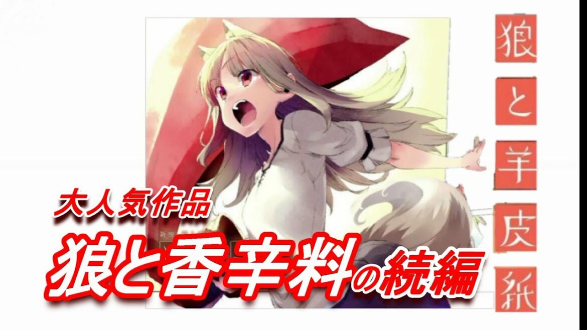 【続編漫画オススメ】狼と香辛料の続編（狼と羊皮紙）