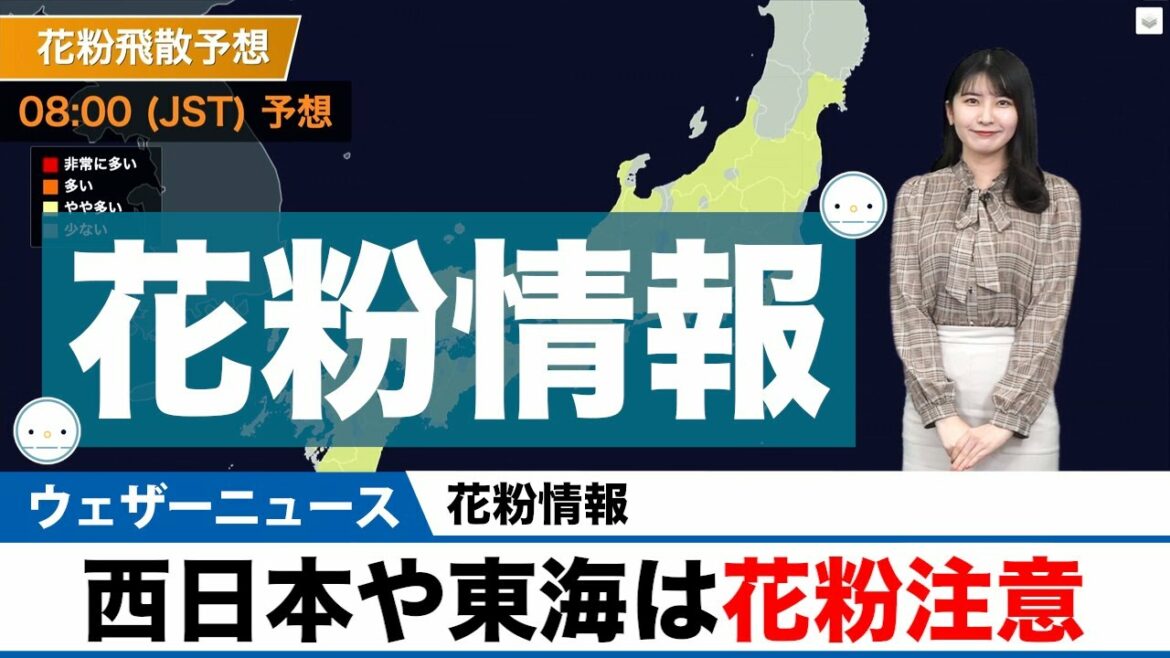 【花粉情報】西日本や東海は花粉注意 【花粉情報】西日本や東海は花粉注意