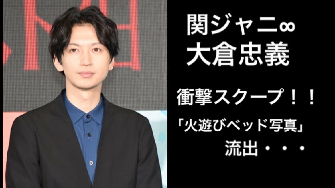 【衝撃スクープ】関ジャニ∞　大倉忠義　ベッド写真流出　火遊びベッド！？ホステスとの一夜限りのお遊び