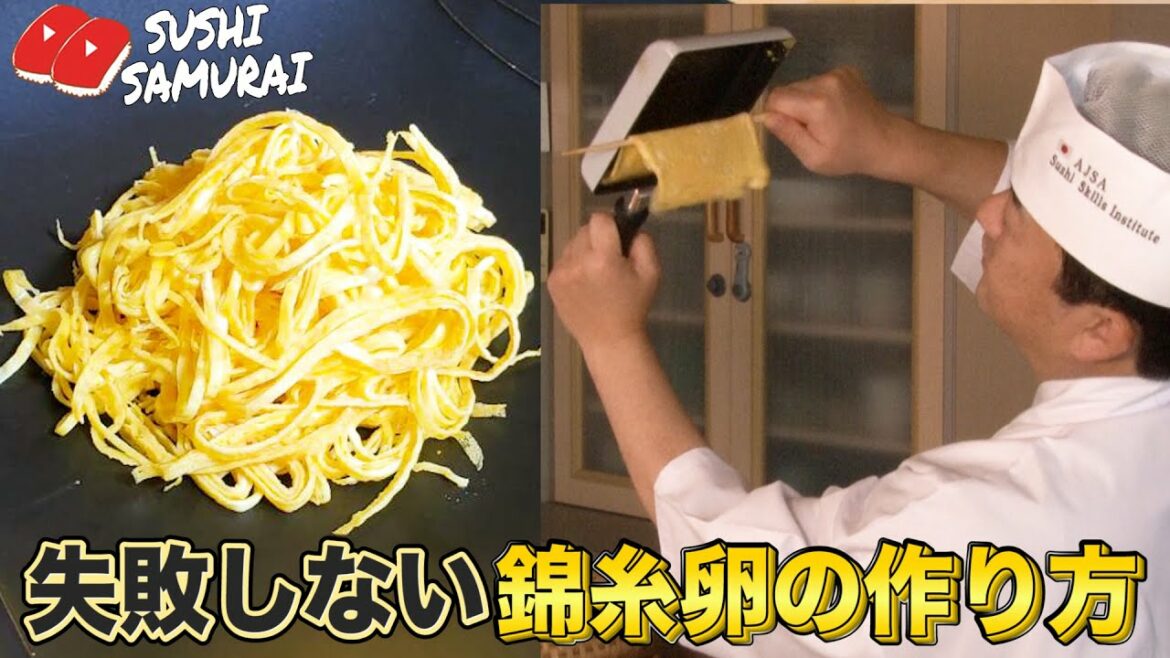 【裏技】失敗しない錦糸卵の作り方！冷やし中華&ちらし寿司に欠かせない錦糸卵！でも卵焼きを薄く焼くのは難しい！寿司サムライが簡単にできる裏技を紹介！ダイソーの300円フライパンで作ります！