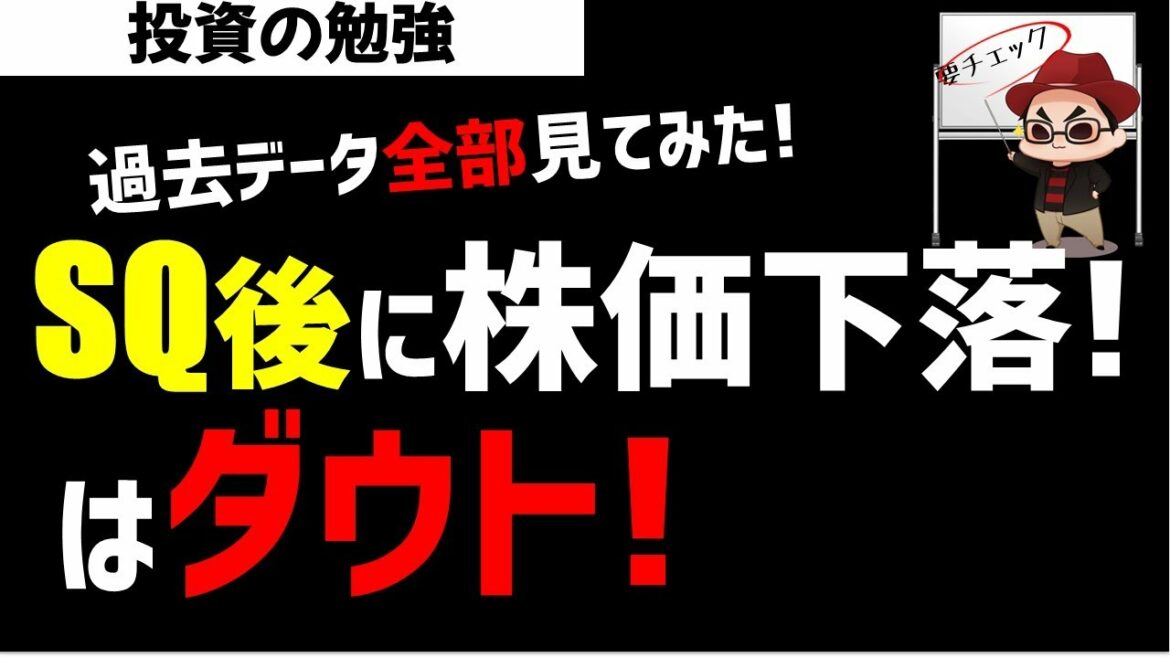 【説検証】SQ後に株価は下落することが多い?この説を過去のデータで検証してみた!ズボラ株投資 【説検証】SQ後に株価は下落することが多い?この説を過去のデータで検証してみた!ズボラ株投資