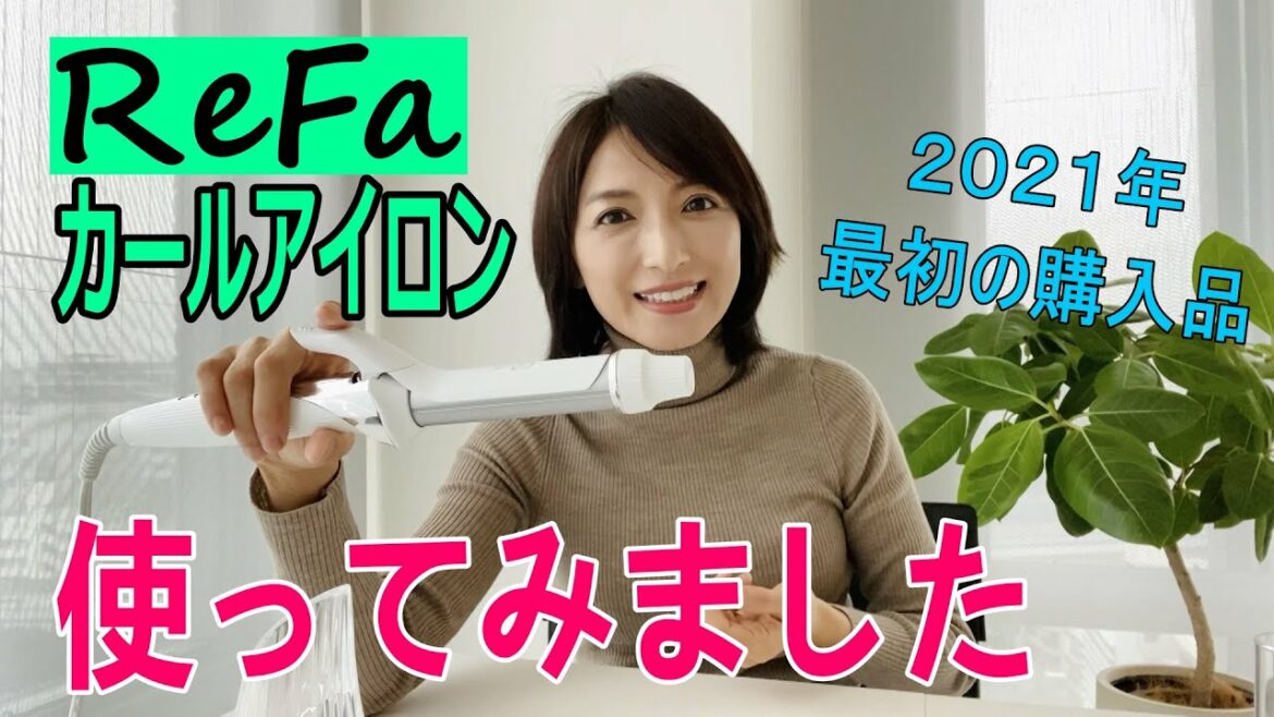 【購入品】カールアイロンで髪を巻いてみました。